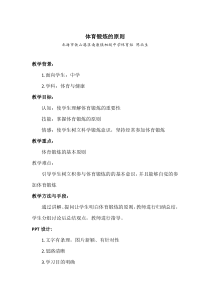 《体育锻炼的原则》教学设计1-九年级体育与健康【教科版】