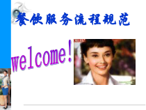 餐饮服务流程规范课件