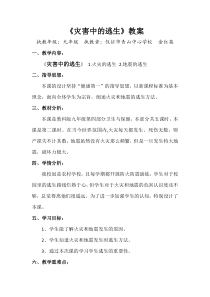 《危害中的逃生》教学设计1-九年级体育与健康【教科版】