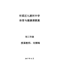 《投掷练习》教学设计11-九年级体育与健康【教科版】