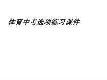 《灵敏练习》PPT课件1-九年级体育与健康【教科版】