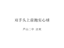 《投掷练习》PPT课件7-九年级体育与健康【教科版】