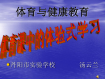 《体育课中的体验式学习》PPT课件2-九年级体育与健康【教科版】
