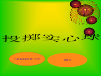 《投掷练习》PPT课件3-九年级体育与健康【教科版】
