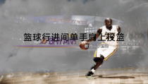 《篮球》PPT课件2-九年级体育与健康【教科版】