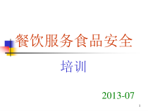 餐饮服务食品安操作规范培训课件