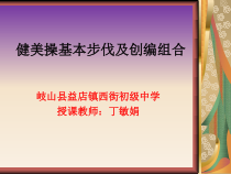 《健美操》PPT课件1-九年级体育与健康【教科版】
