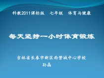 《积极参加锻炼，养成良好生活习惯》PPT课件2-九年级体育与健康【教科版】