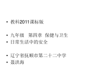 《日常生活中的安全》PPT课件1-九年级体育与健康【教科版】