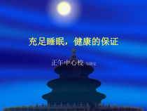 《睡眠与健康》PPT课件1-九年级体育与健康【教科版】