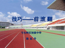 《体操》PPT课件1-九年级体育与健康【教科版】