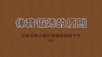 《体育锻炼的原则》PPT课件1-九年级体育与健康【教科版】