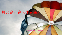 《体育课中的体验式学习》PPT课件1-九年级体育与健康【教科版】