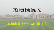 《柔韧练习》PPT课件1-九年级体育与健康【教科版】