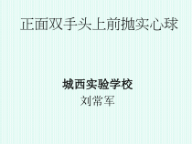 《投掷练习》PPT课件4-九年级体育与健康【教科版】