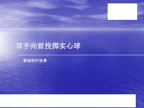 《投掷练习》PPT课件6-九年级体育与健康【教科版】