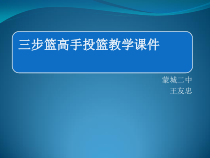 《篮球》PPT课件3-九年级体育与健康【教科版】
