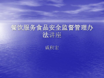 餐饮服务食品安全监督管理办法讲座课件