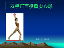 《投掷练习》PPT课件2-九年级体育与健康【教科版】