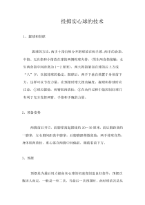 《投掷练习》教学素材2-九年级体育与健康【教科版】