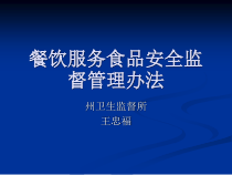 餐饮服务食品安全监督管理办法课件