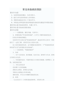 《常见传染病的预防》教学设计1-七年级体育与健康【人教版】