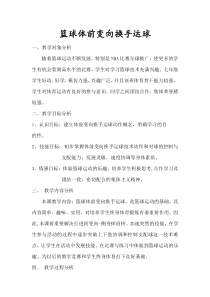 《行进间、体前变向换手运球》教学设计1-七年级体育与健康【人教版】