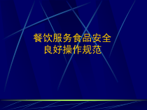 餐饮服务食品安全良好操作规范-课件