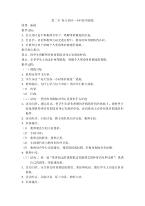 《每天坚持一小时体育锻炼》教学设计1-七年级体育与健康【人教版】