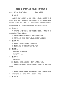 《勇敢面对挫折和困难》教学设计2-七年级体育与健康【人教版】