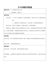 《正手发球和反手攻球》教学设计1-七年级体育与健康【人教版】
