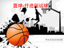 《行进间、体前变向换手运球》PPT课件4-七年级体育与健康【人教版】
