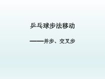 《步法移动》PPT课件1-七年级体育与健康【人教版】