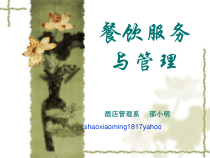 餐饮服务与管理第一章课件