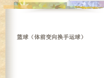 《行进间、体前变向换手运球》PPT课件5-七年级体育与健康【人教版】