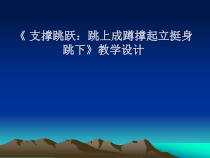 《横箱分腿腾越》PPT课件2-七年级体育与健康【人教版】