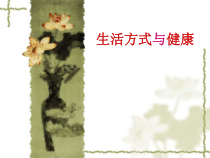 《生活方式与健康》PPT课件2-七年级体育与健康【人教版】
