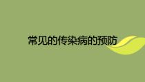 《常见传染病的预防》PPT课件1-七年级体育与健康【人教版】