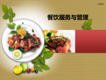 餐饮服务与管理课件2餐厅的机构设置及岗位职责