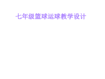 《行进间、体前变向换手运球》PPT课件2-七年级体育与健康【人教版】