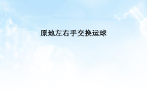 《行进间、体前变向换手运球》PPT课件1-七年级体育与健康【人教版】