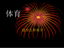 《健身长拳》PPT课件3-七年级体育与健康【人教版】
