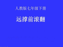 《横箱屈腿腾越》PPT课件4-七年级体育与健康【人教版】