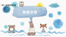 《熟悉水性》PPT课件1-七年级体育与健康【人教版】