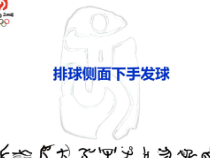 《侧面下手发球》PPT课件1-七年级体育与健康【人教版】