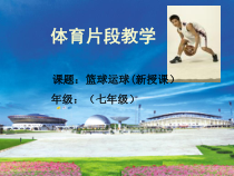《行进间、体前变向换手运球》PPT课件3-七年级体育与健康【人教版】