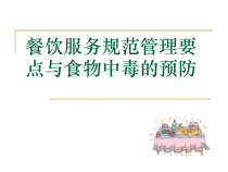 餐饮服务食品安全知识培训(74张)课件