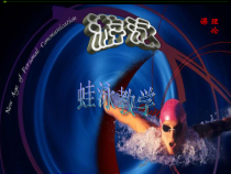 《熟悉水性》PPT课件2-七年级体育与健康【人教版】
