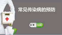 《常见传染病的预防》PPT课件5-七年级体育与健康【人教版】