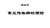 《常见传染病的预防》PPT课件4-七年级体育与健康【人教版】